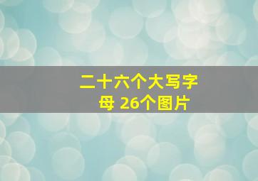 二十六个大写字母 26个图片